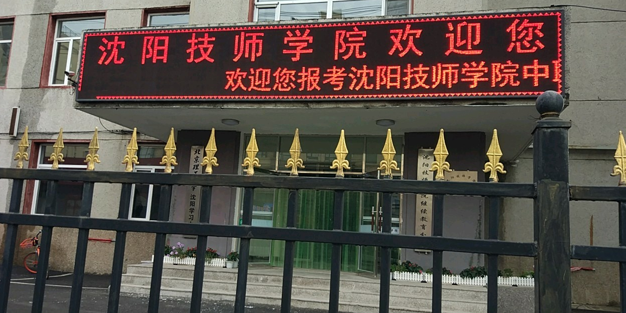 沈阳市技师学院图片