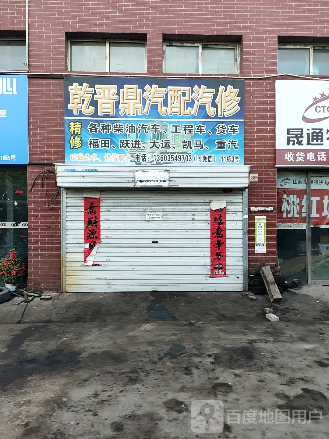 乾晋鼎汽配汽修