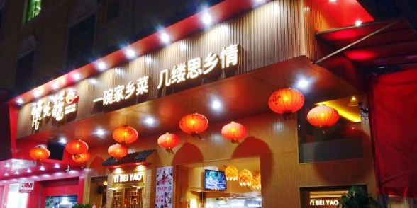 忆北谣·精致东北菜·烧烤(龙洞店)