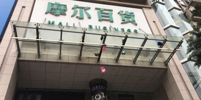 达州和悦广场