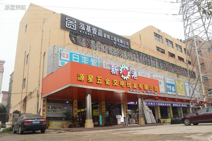 阳江市源星五金交电批发有限公司