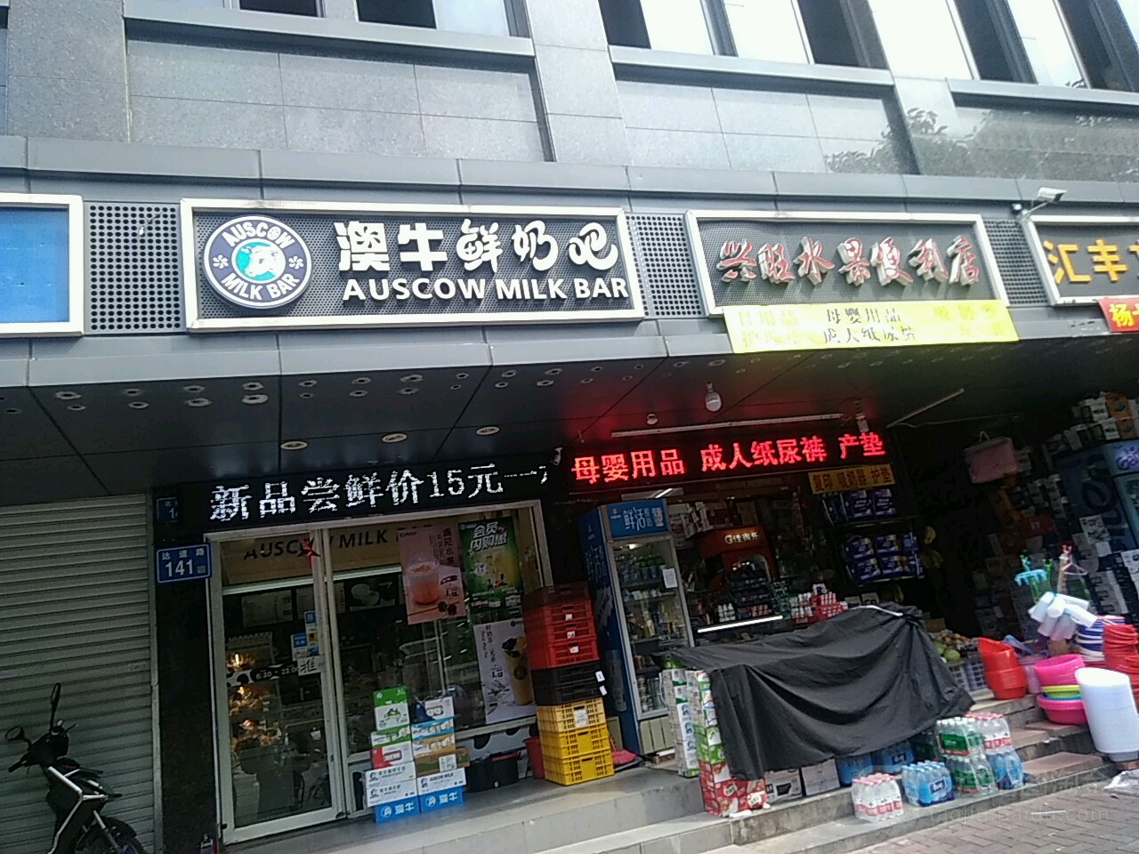 兴旺水果便利店(达道店)