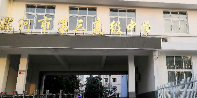 漯河市第三高级中学(开发区校区)