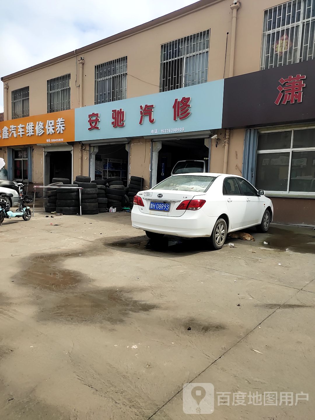 安驰汽修