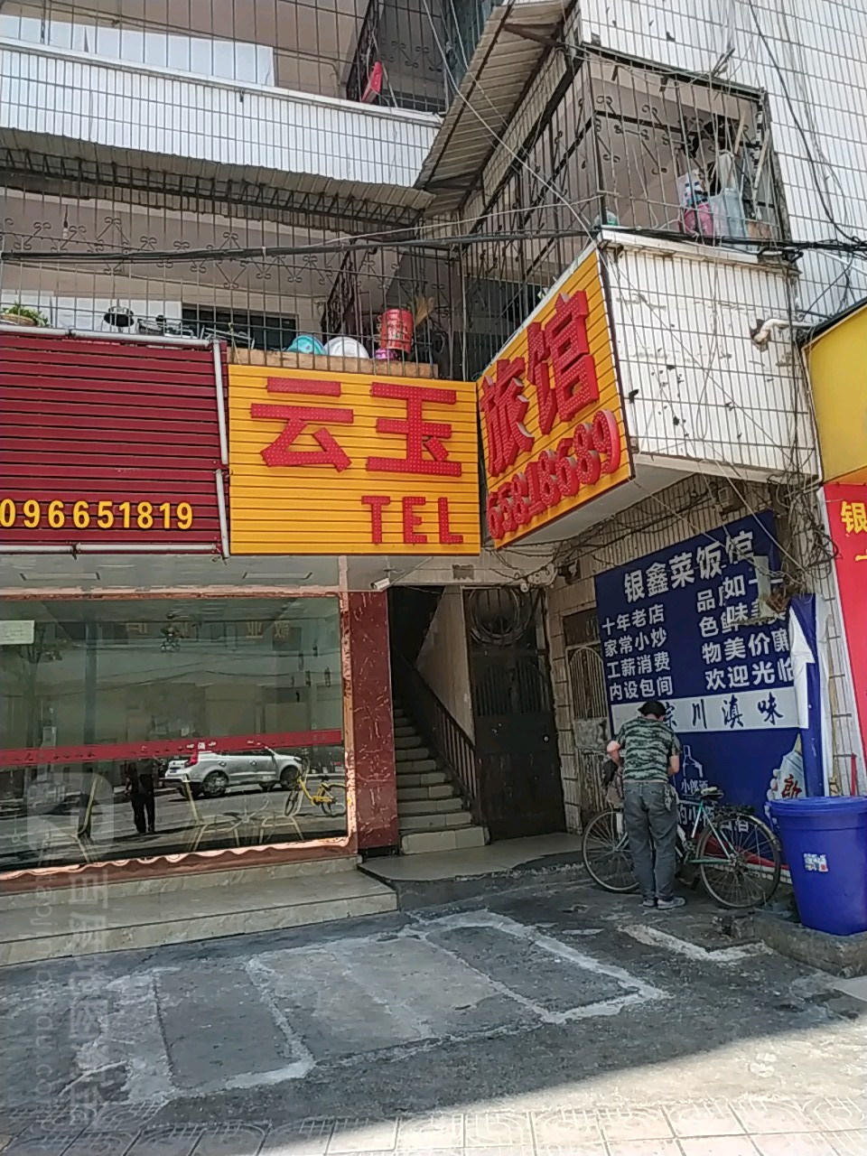 云玉旅馆