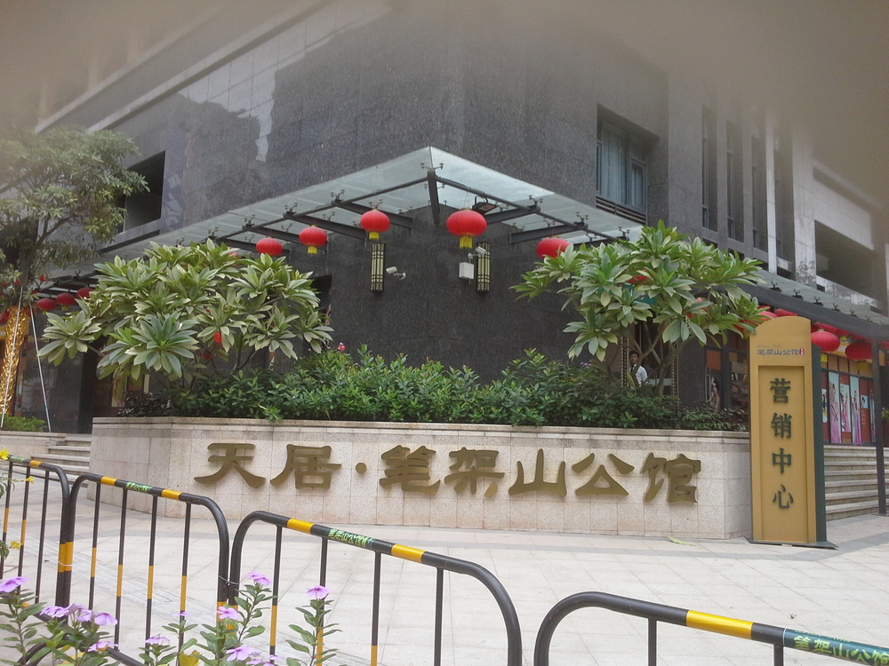 天居笔架山公馆营销中心