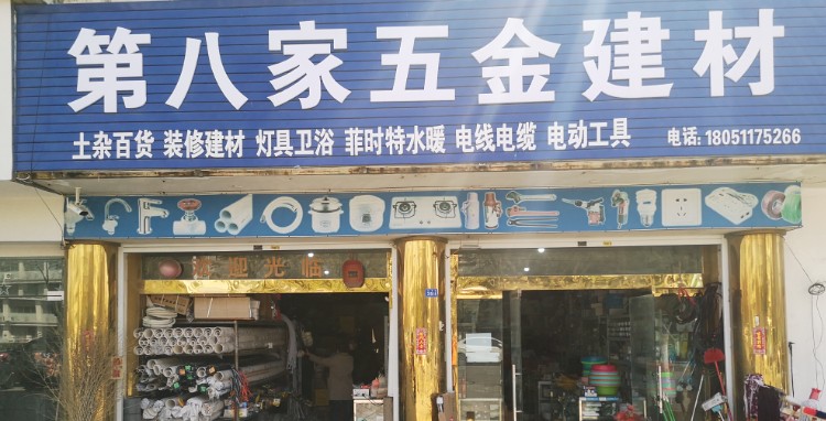 第八家五金建材