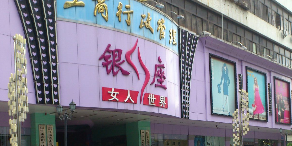 银座女人世界(岭南路店)