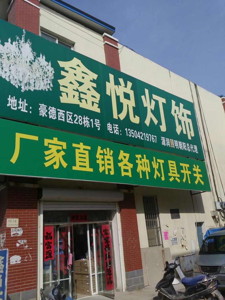 鑫悦灯饰