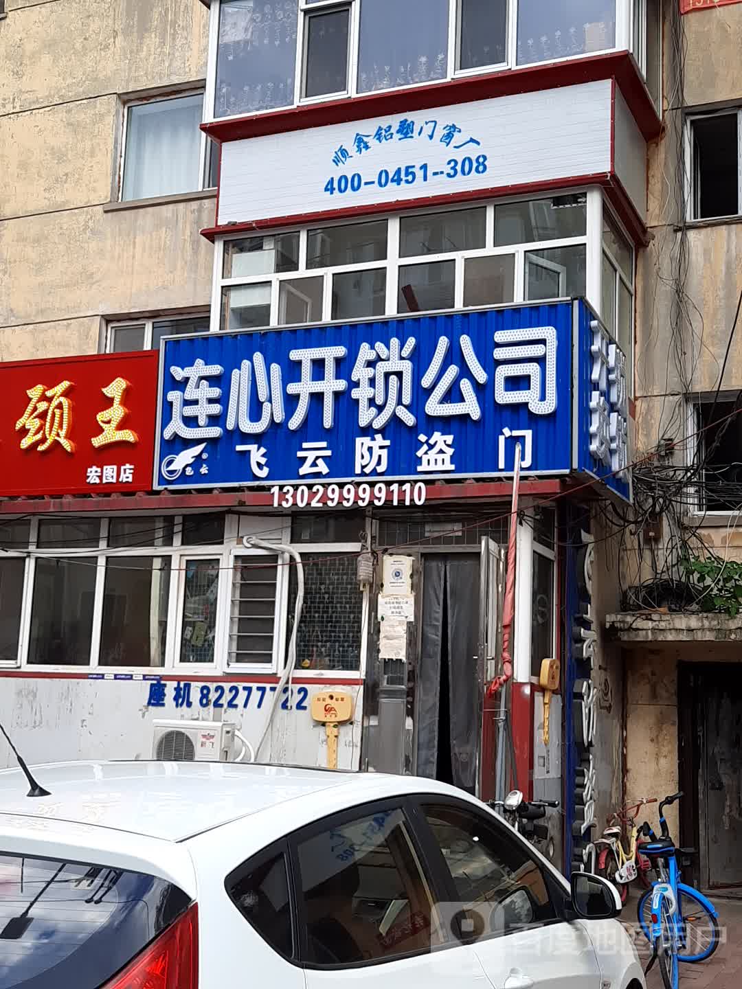 连心开锁公司