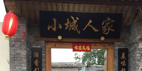 小城人家