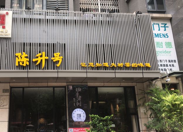 陈升号老班章东区专营店(中山旗舰店)