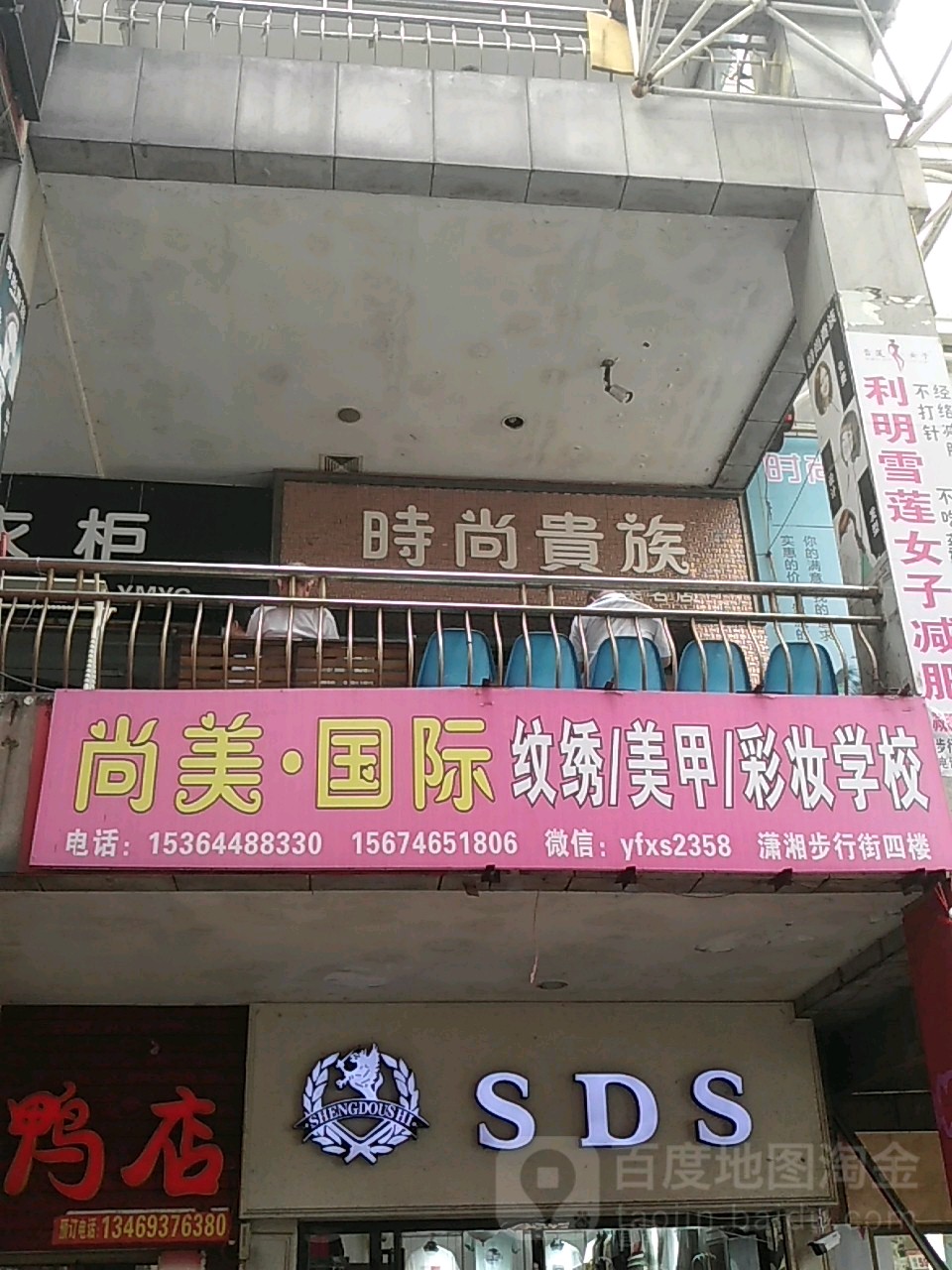 时尚贵族烫染名店(潇湘步行街总店)