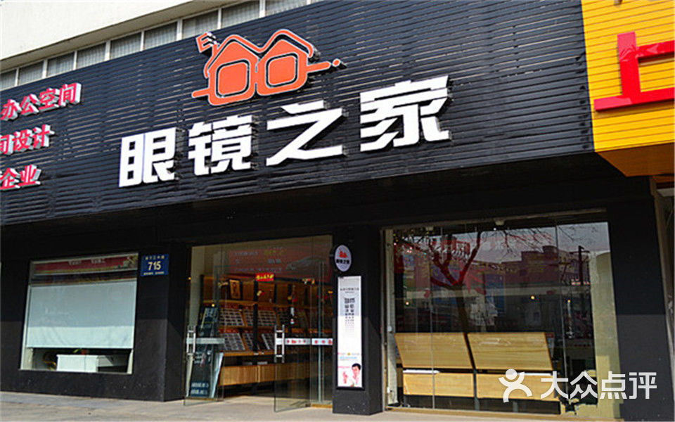 眼睛之家(扬子江中路店)