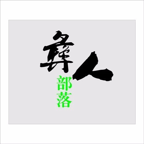 彝人部落牛汤火锅(文化路店)