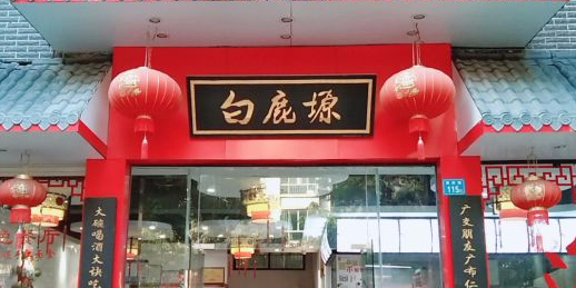 白鹿塬(仲恺店)