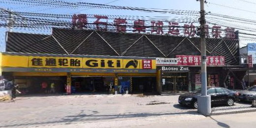 爆石者桌球运动俱乐部