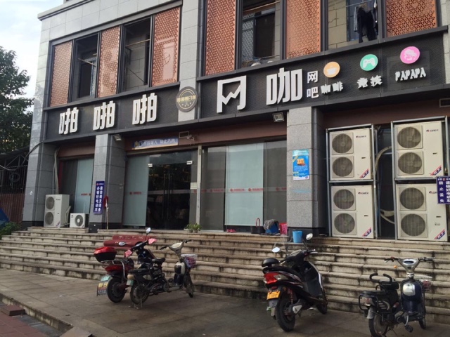 啪啪啪网咖(福飞北路店)