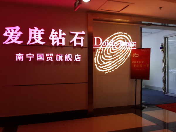 Doido爱度钻石钻戒定制中心(国贸购物中心店)