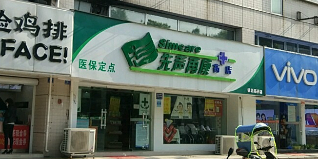 先声再康康药店宝塔路药房店