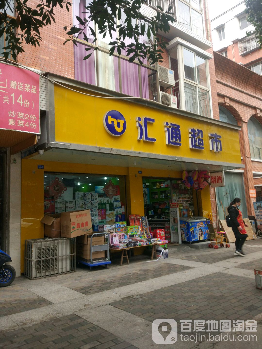 汇通超市(体育路店)