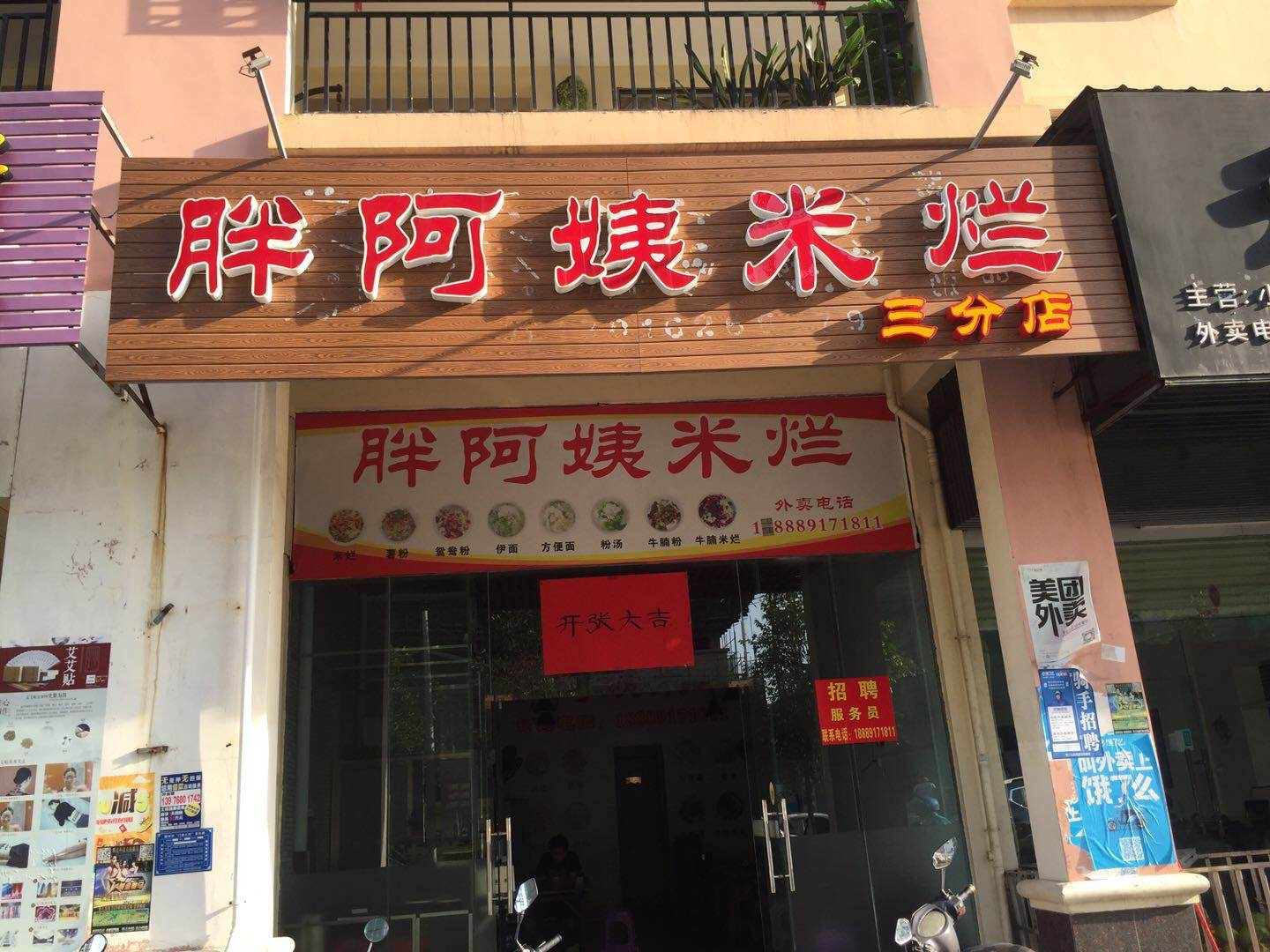 胖阿姨米烂(三分店)