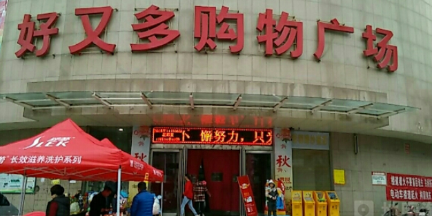 二七区马寨镇好又多(同兴街店)