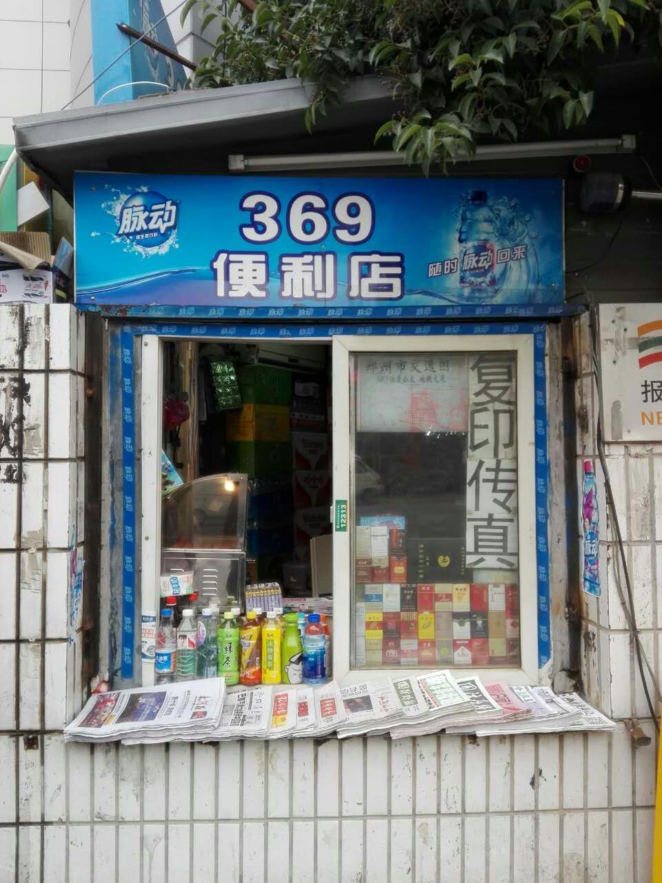 369便利店(东大街店)