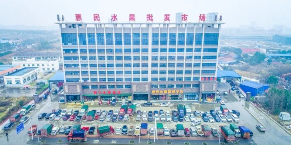 惠民水果批发市场