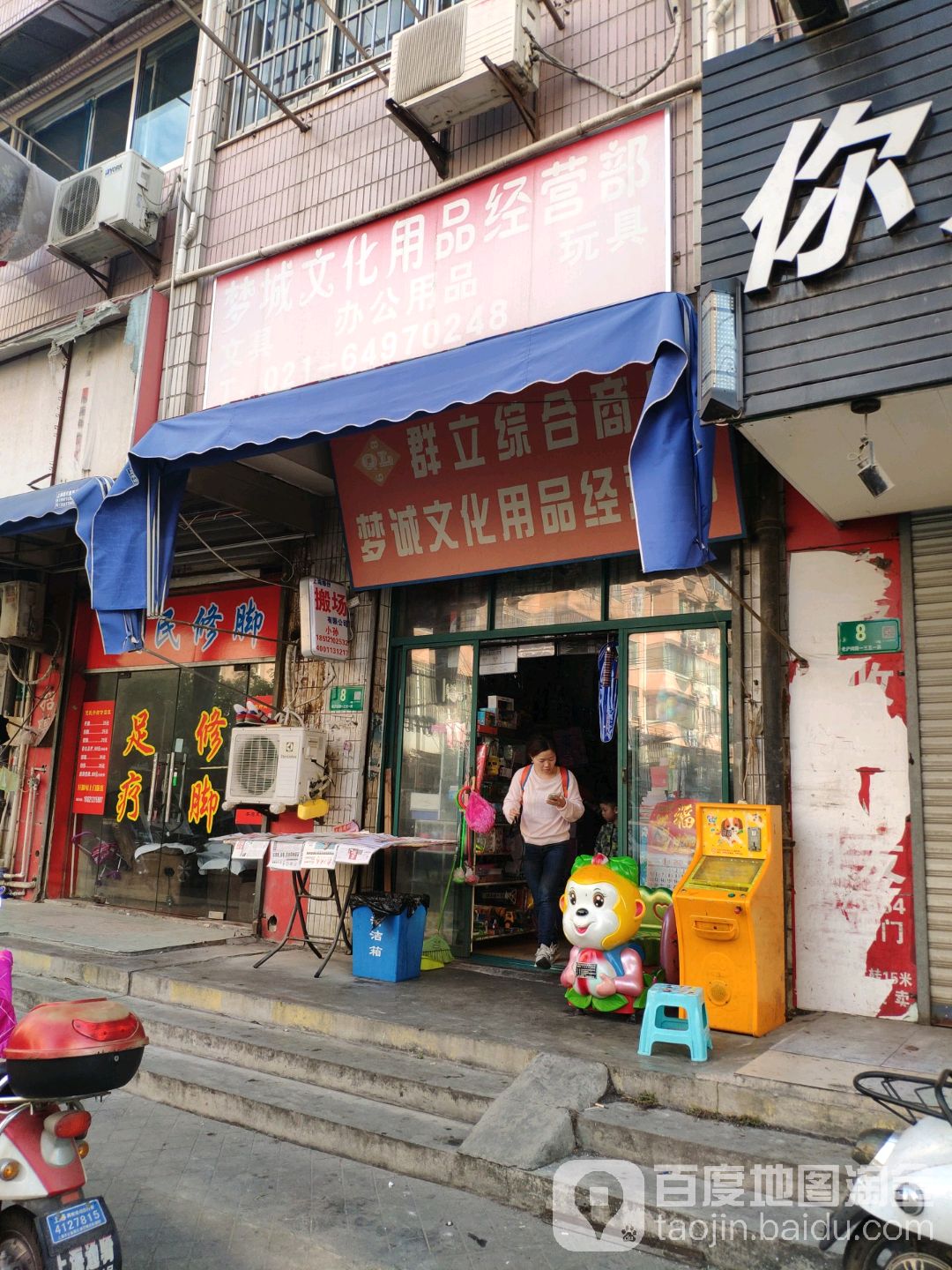 梦城文具店