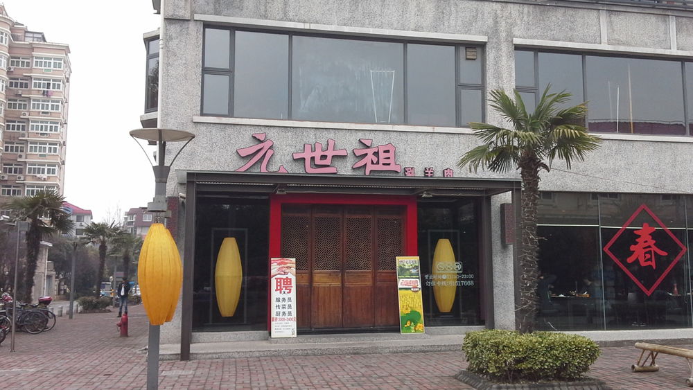 标签:美食中餐馆涮羊肉火锅餐馆元世祖涮羊肉(金汇路店)共多少人浏览