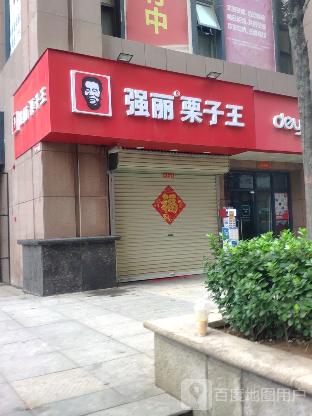 强丽栗子王(金成时代广场店)