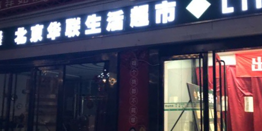 北京华莲生活超市(包头鑫源店)