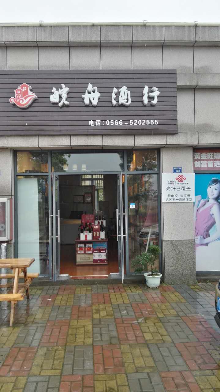 皖舟酒行