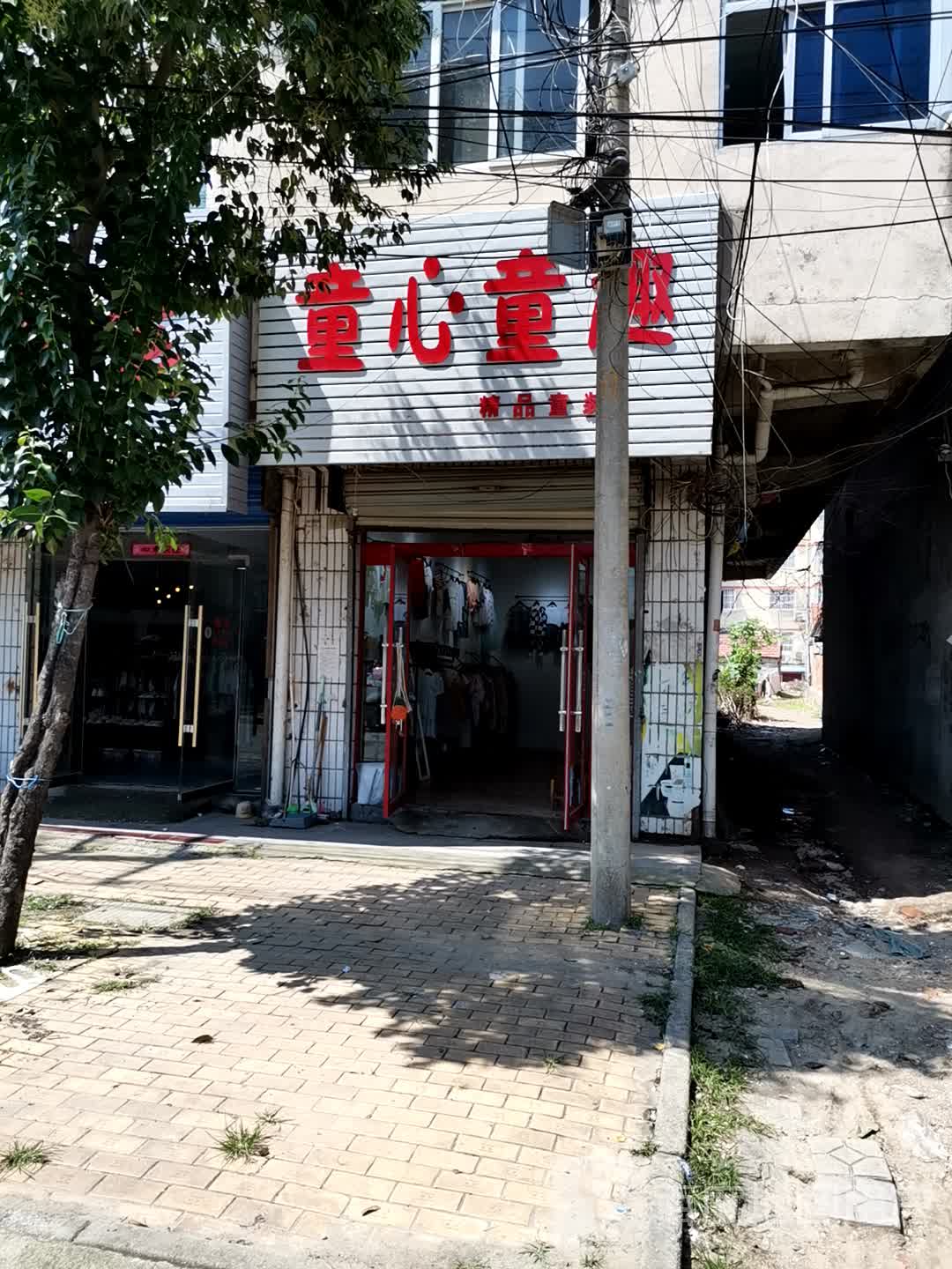 童心童趣精品童装(新风路店)
