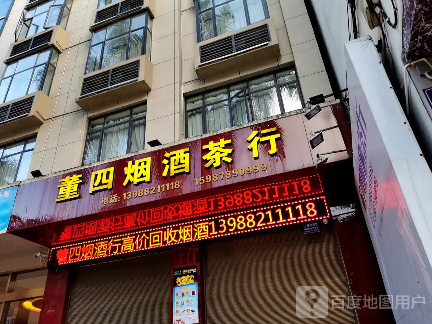 董四烟酒茶行体验店