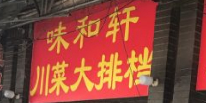 筷和轩(朝天门店)