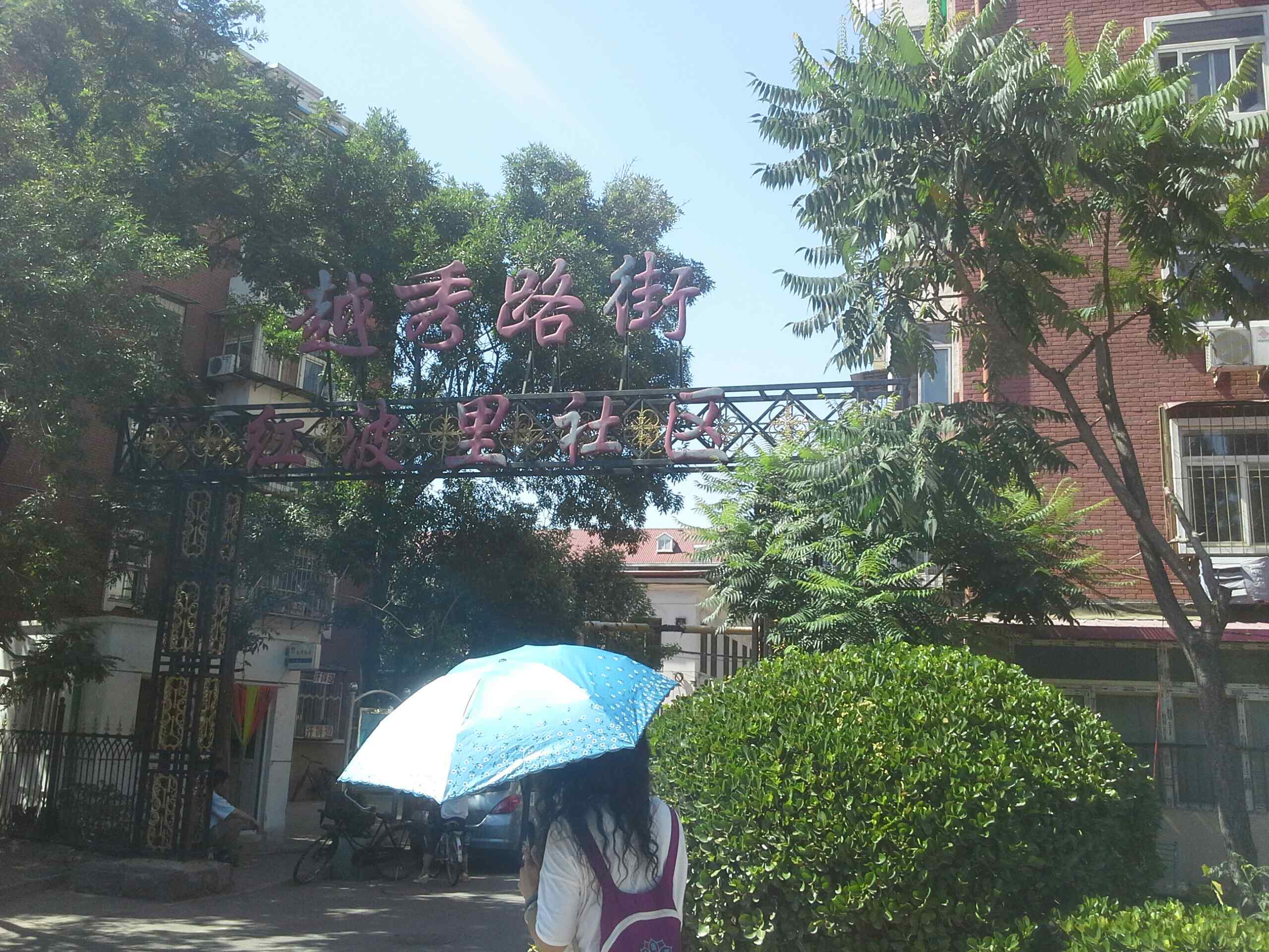 天津市河西区红波里社区