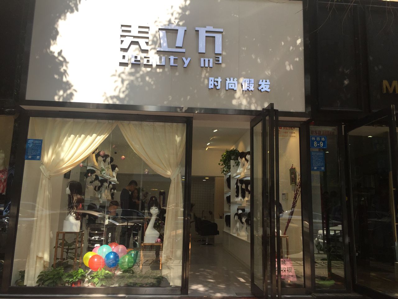 美立方时尚假发(纬四路店)