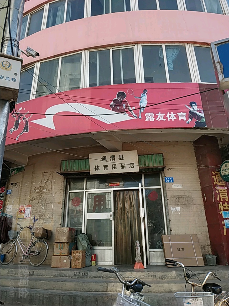 露友体育(文昌街店)