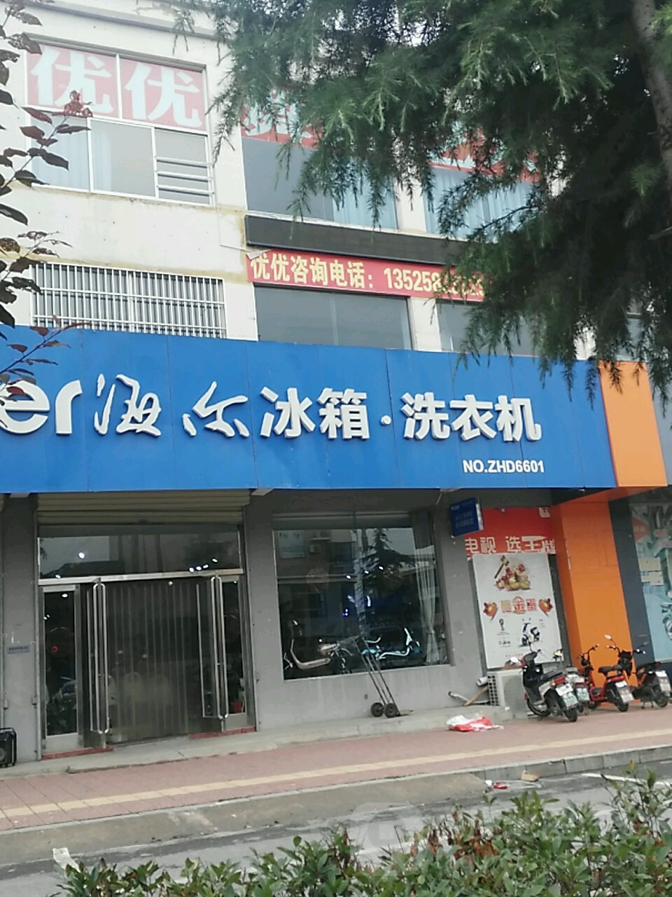 海尔冰箱厅洗衣机(军成家电店)