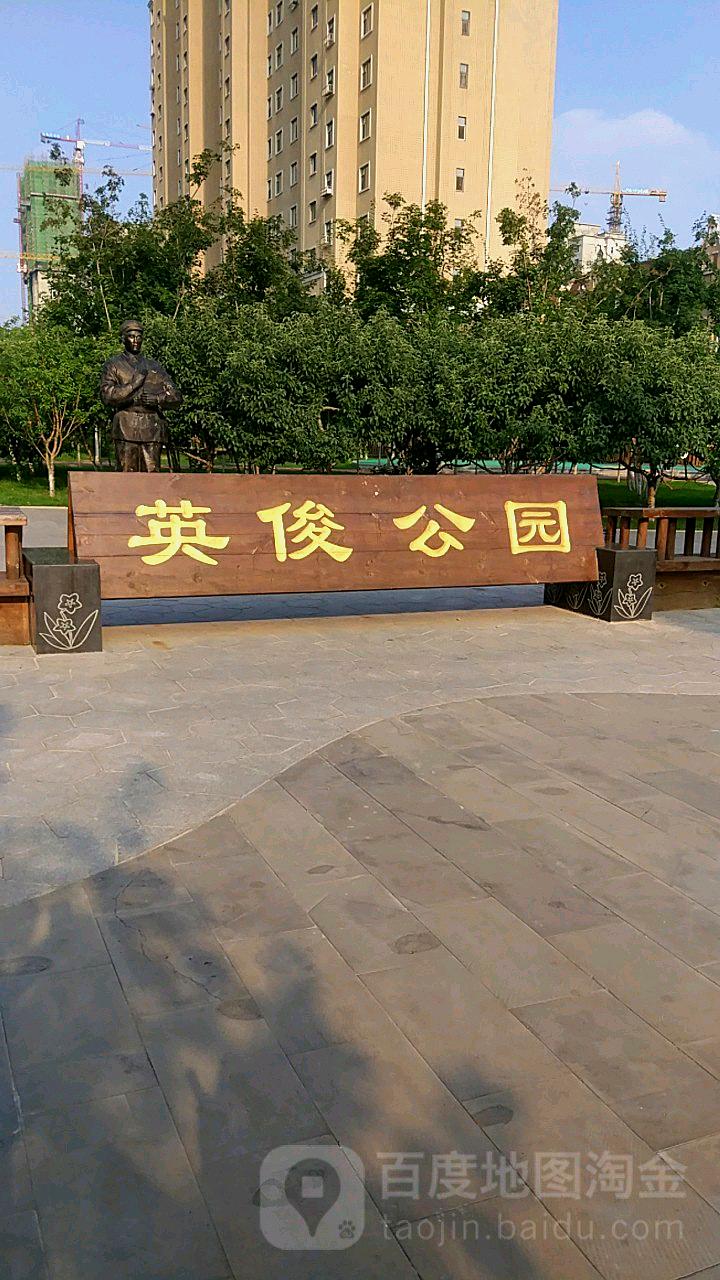 英俊公园