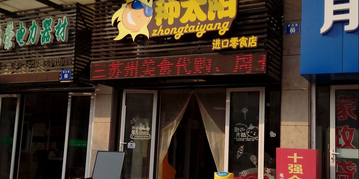 种太阳进口零食店