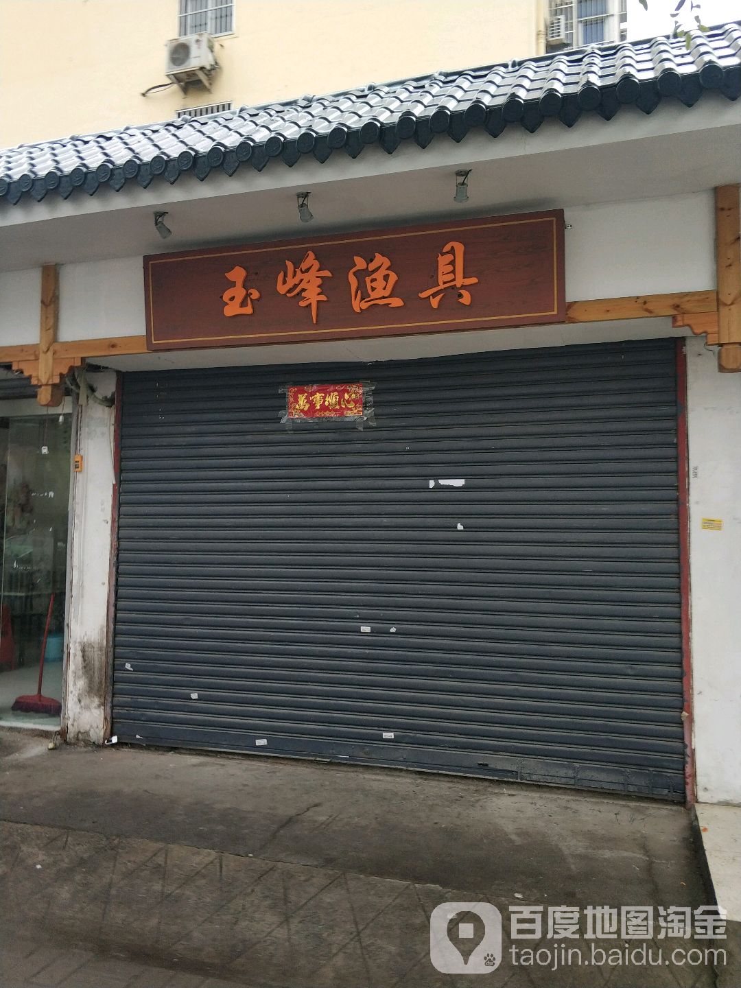 玉峰渔具(萤火家园店)