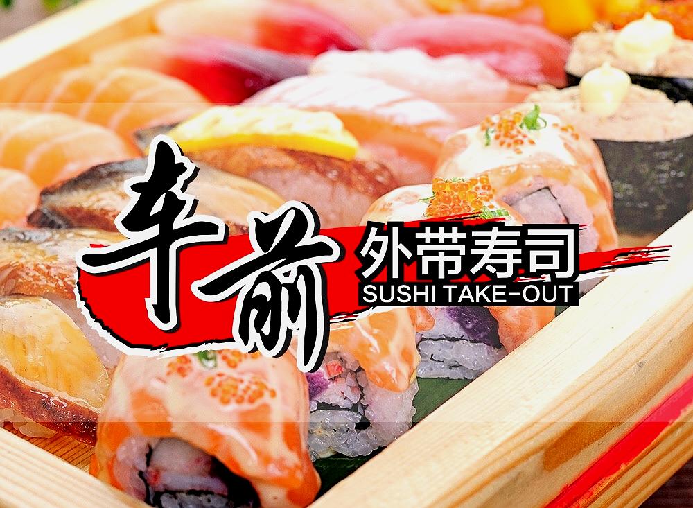 车前带寿司(万胜围店)