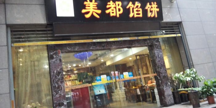 美都馅饼·家肴(含光门店)
