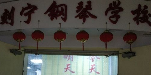 刘宁钢琴学校(昆山中路店)
