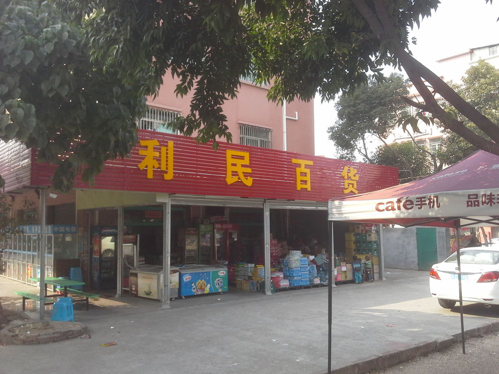 利民百货(三中湖笃尾店)