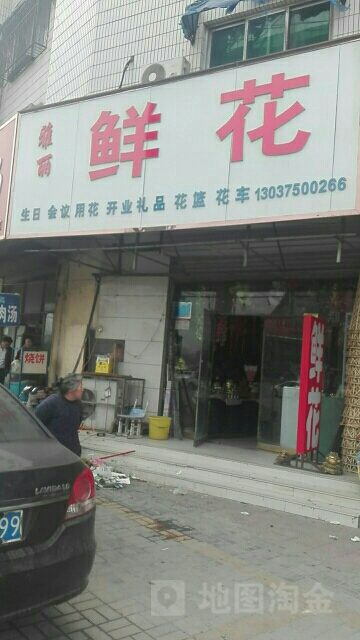 雅丽鲜花(北海路店)