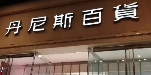 丹尼斯百货(人民店)